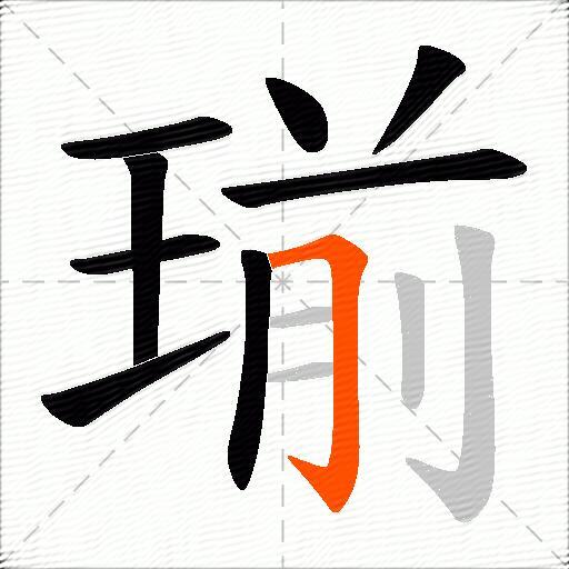瑐