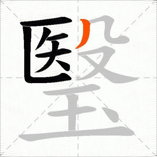 瑿