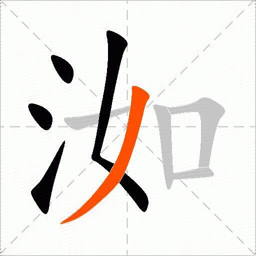 洳