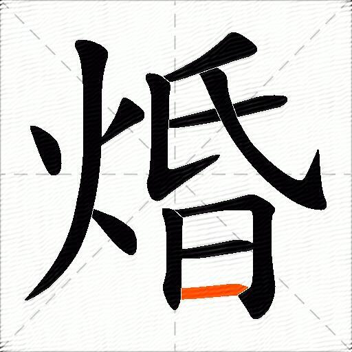 焝