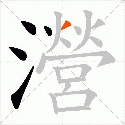 瀯