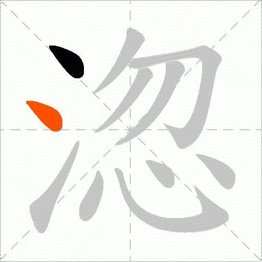 淴