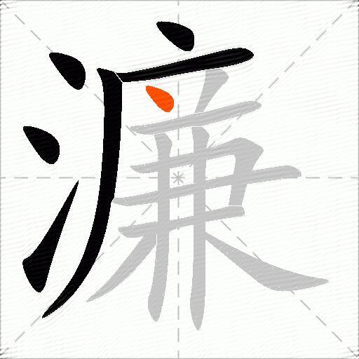 濂