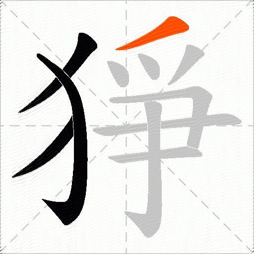猙
