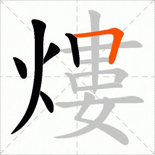 熡