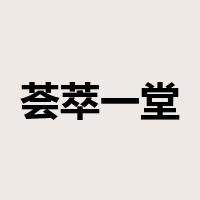 荟萃一堂是什么意思
