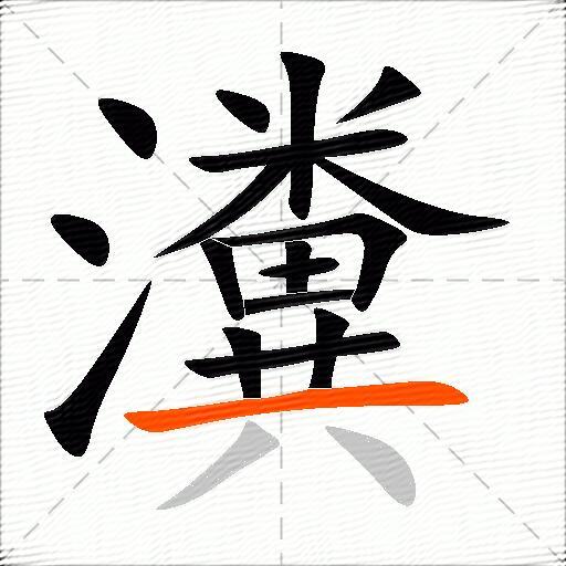 瀵
