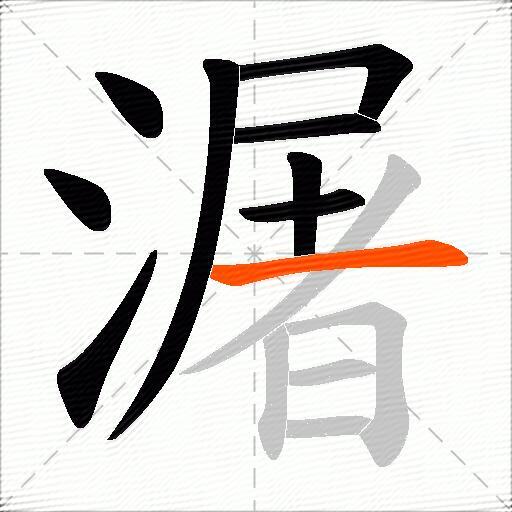 潳