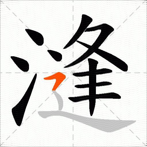 漨