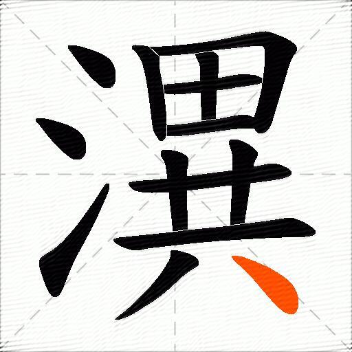 潩