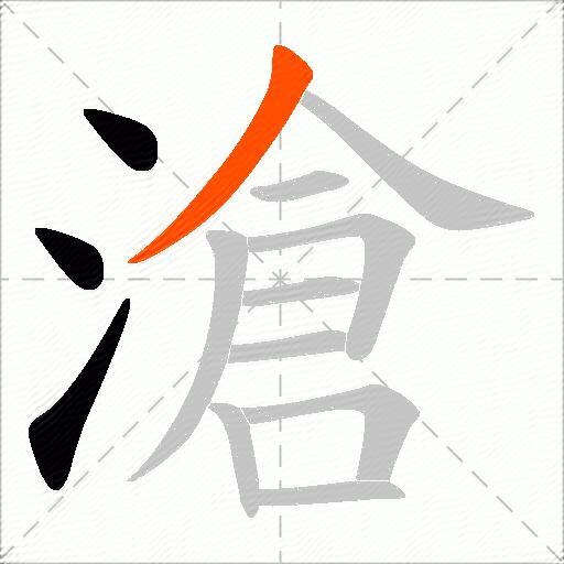 滄
