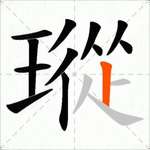 瑽