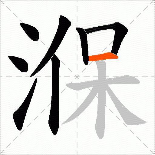 湺