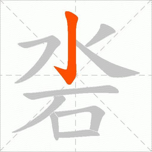 沯