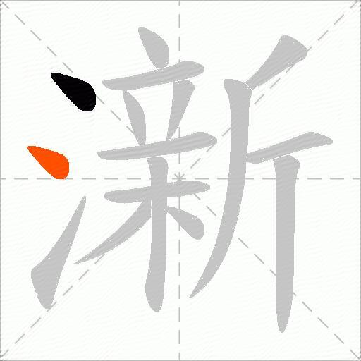 澵