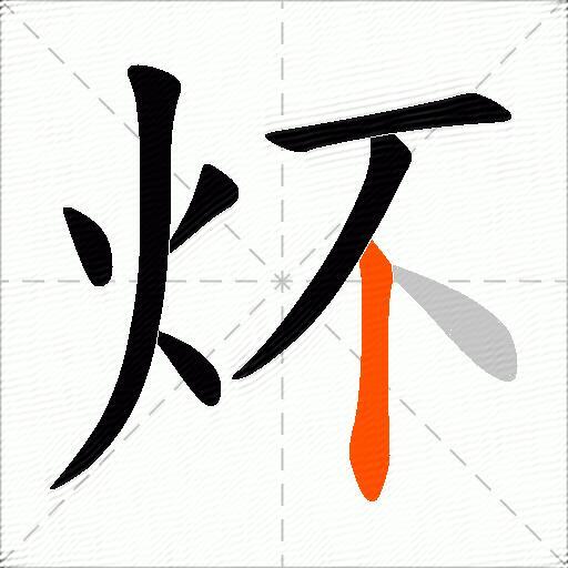炋