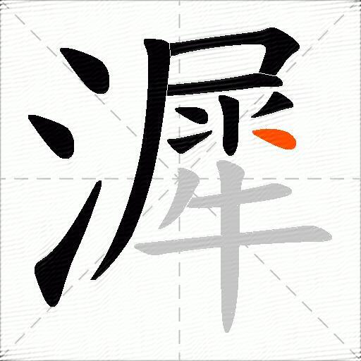 漽