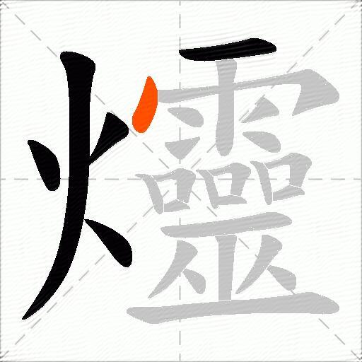 爧