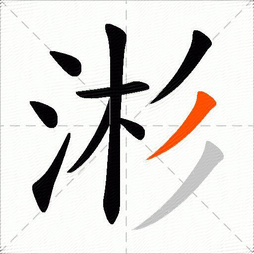 涁