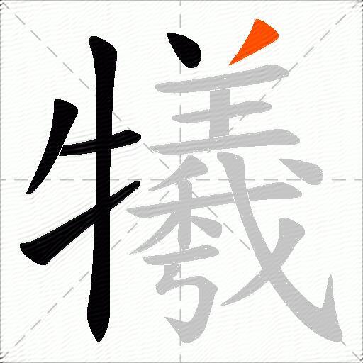犧