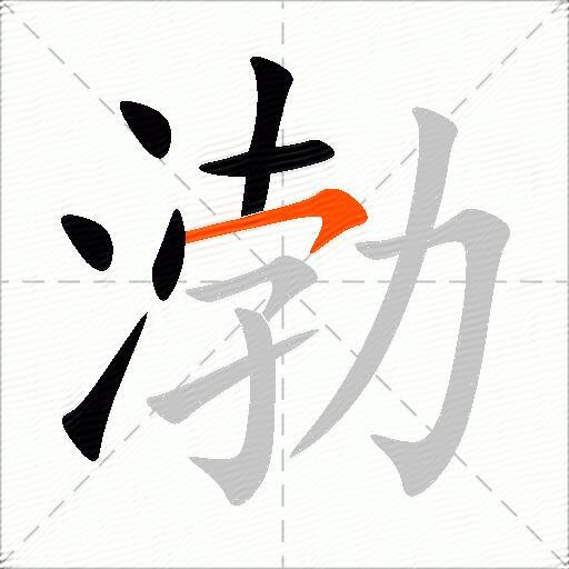 渤