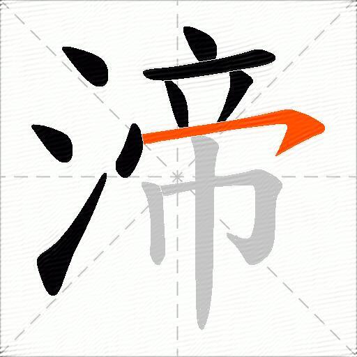 渧