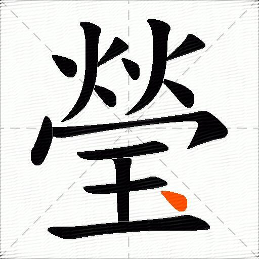 瑩