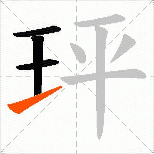 玶