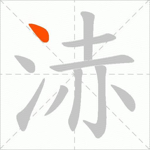 浾