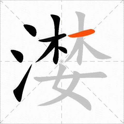 漤