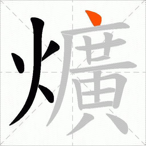 爌