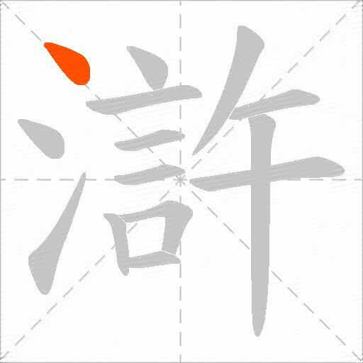 滸