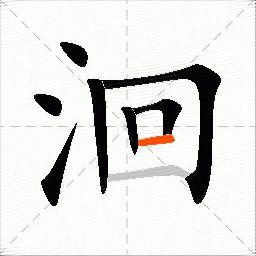 洄