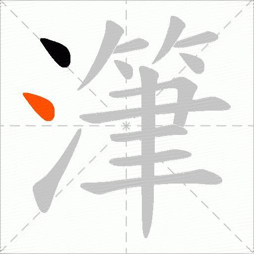 潷