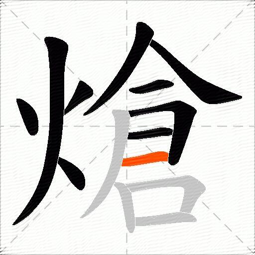 熗