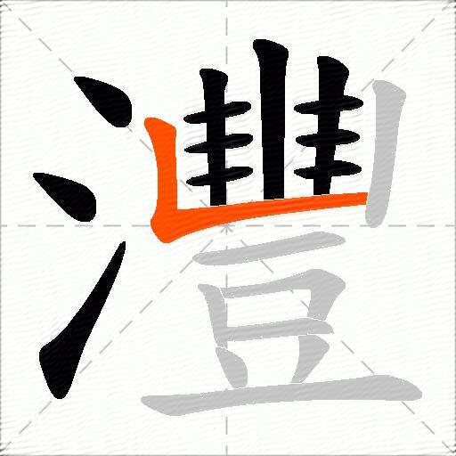 灃
