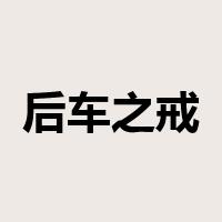后车之戒是什么意思