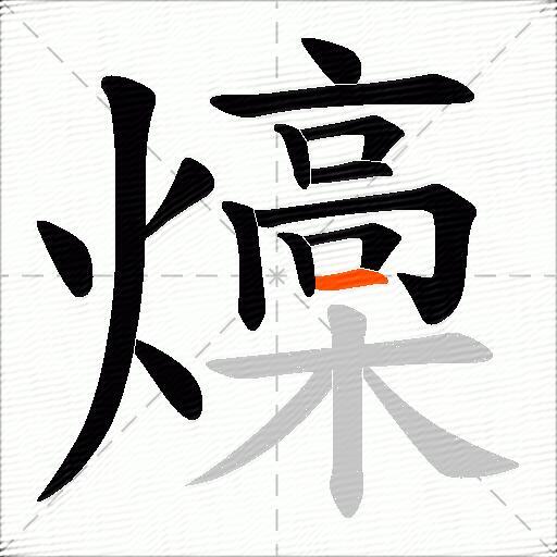 燺