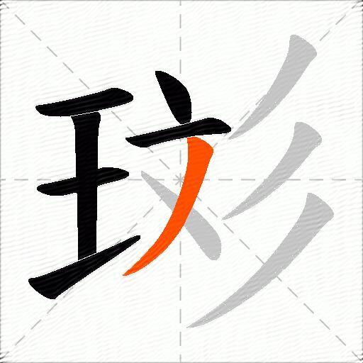 珳
