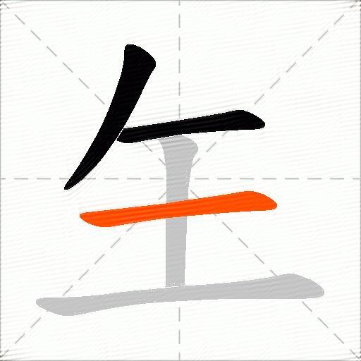 玍