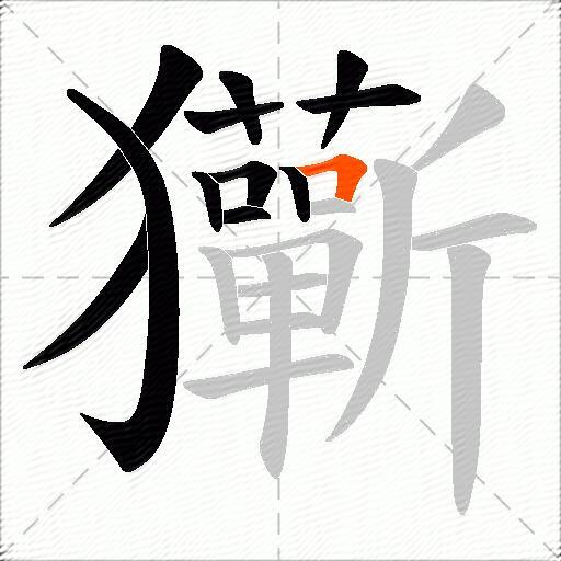 玂