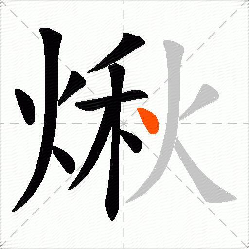 煍