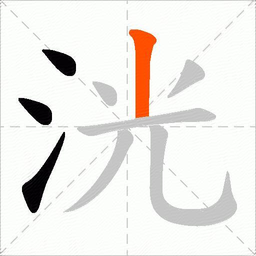 洸