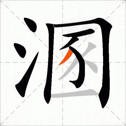 溷