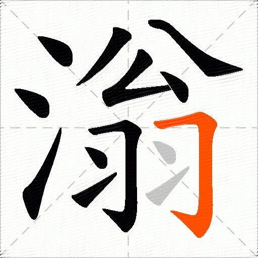 滃