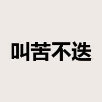 叫苦不迭是什么意思