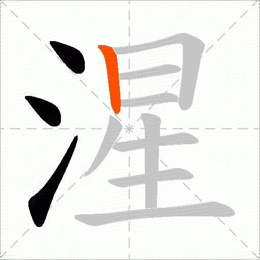 湦