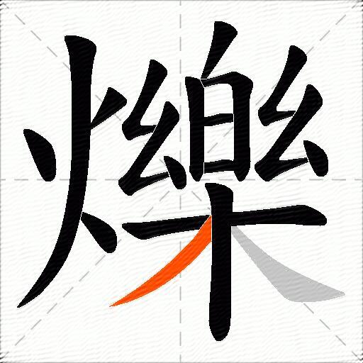 爍