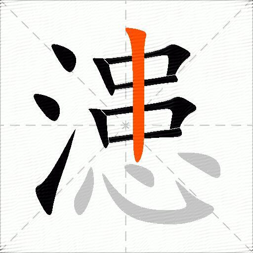 漶