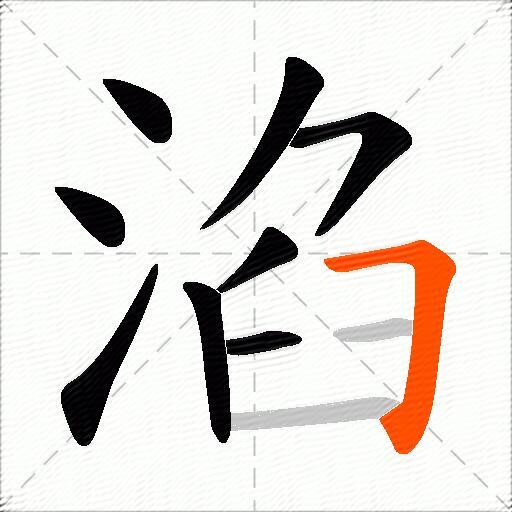 淊